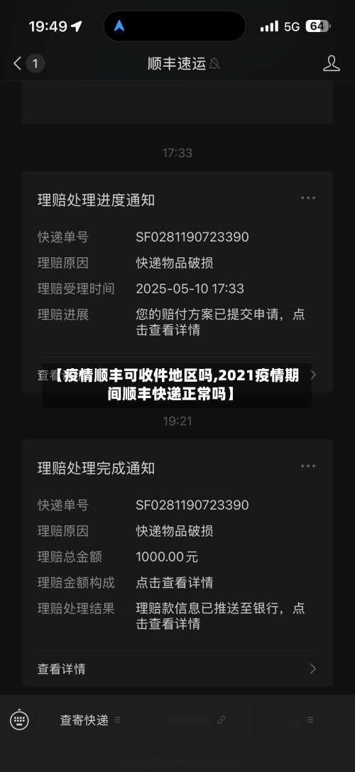 【疫情顺丰可收件地区吗,2021疫情期间顺丰快递正常吗】-第3张图片