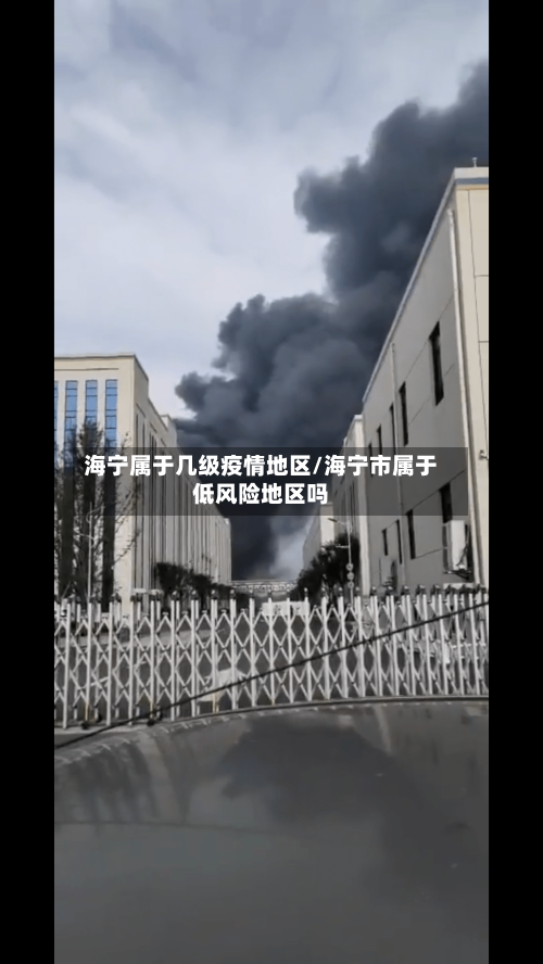 海宁属于几级疫情地区/海宁市属于低风险地区吗