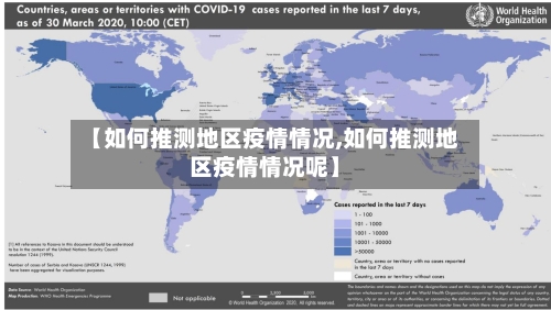 【如何推测地区疫情情况,如何推测地区疫情情况呢】