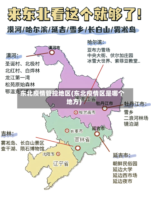 东北疫情管控地区(东北疫情区是哪个地方)-第3张图片