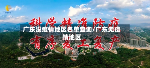 广东没疫情地区名单查询/广东无疫情地区-第2张图片