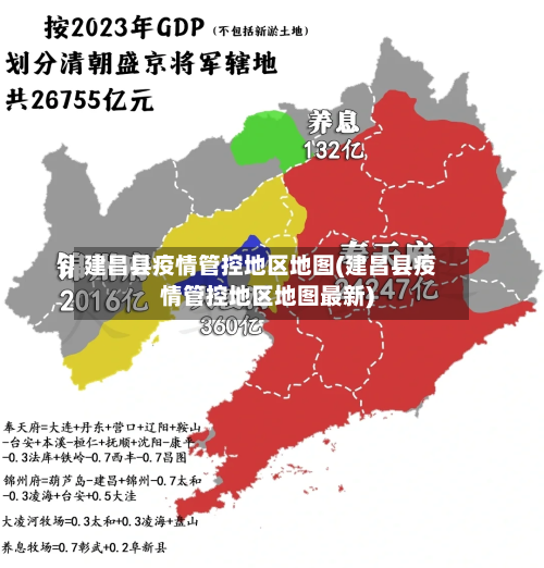 建昌县疫情管控地区地图(建昌县疫情管控地区地图最新)-第3张图片