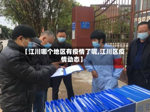 【江川哪个地区有疫情了呢,江川区疫情动态】