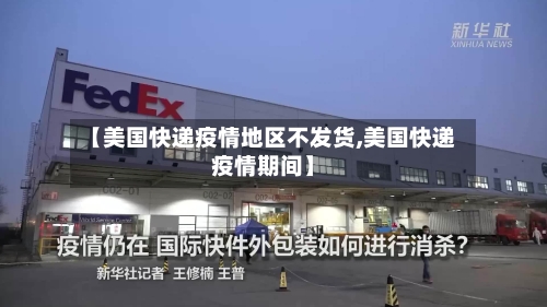 【美国快递疫情地区不发货,美国快递疫情期间】-第3张图片