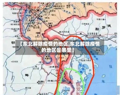 【东北解除疫情的地区,东北解除疫情的地区是哪里】