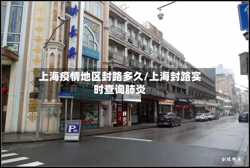 上海疫情地区封路多久/上海封路实时查询肺炎-第2张图片