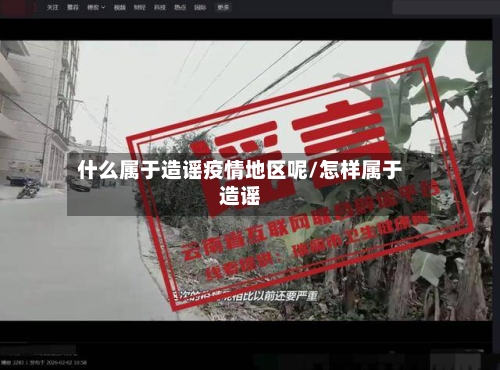 什么属于造谣疫情地区呢/怎样属于造谣-第3张图片