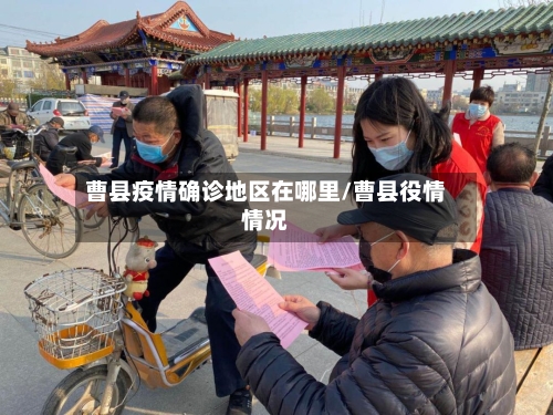 曹县疫情确诊地区在哪里/曹县役情情况-第2张图片