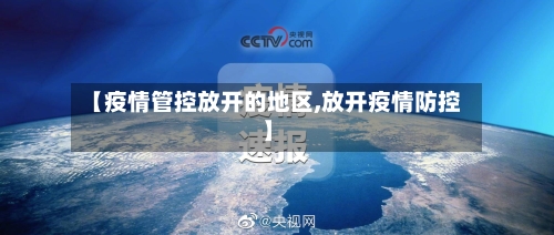 【疫情管控放开的地区,放开疫情防控】-第2张图片