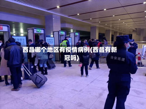 西昌哪个地区有疫情病例(西昌有新冠吗)