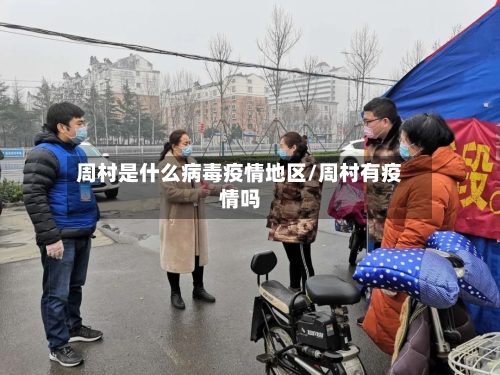周村是什么病毒疫情地区/周村有疫情吗