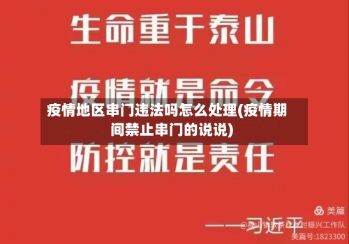 疫情地区串门违法吗怎么处理(疫情期间禁止串门的说说)-第2张图片