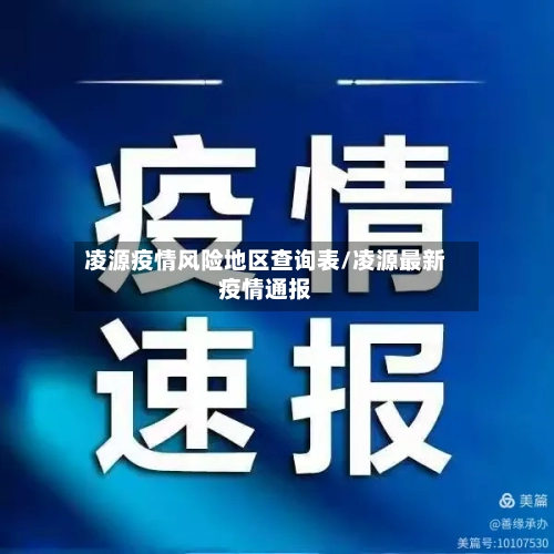 凌源疫情风险地区查询表/凌源最新疫情通报