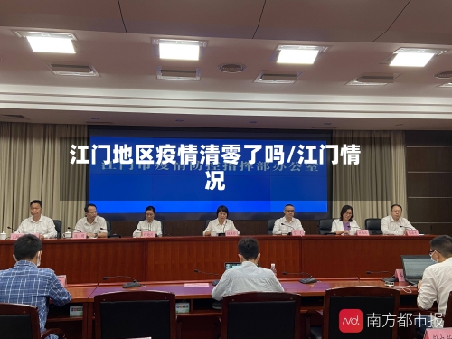 江门地区疫情清零了吗/江门情况