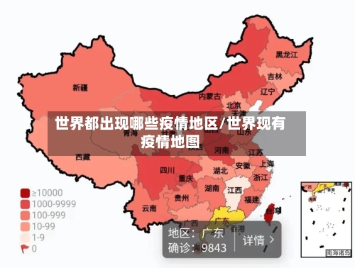 世界都出现哪些疫情地区/世界现有疫情地图