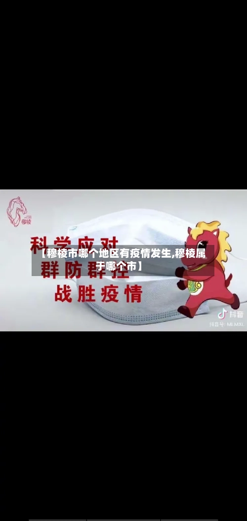 【穆棱市哪个地区有疫情发生,穆棱属于哪个市】-第3张图片