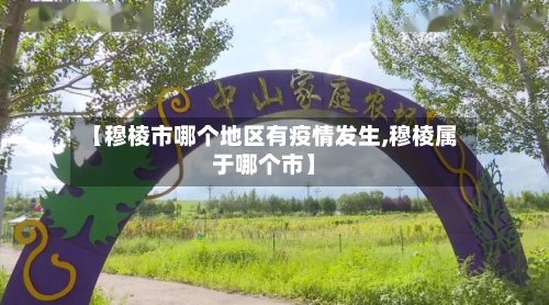 【穆棱市哪个地区有疫情发生,穆棱属于哪个市】