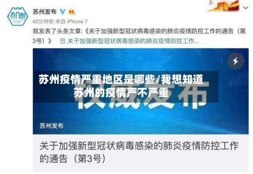 苏州疫情严重地区是哪些/我想知道苏州的疫情严不严重-第2张图片
