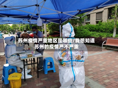 苏州疫情严重地区是哪些/我想知道苏州的疫情严不严重-第3张图片