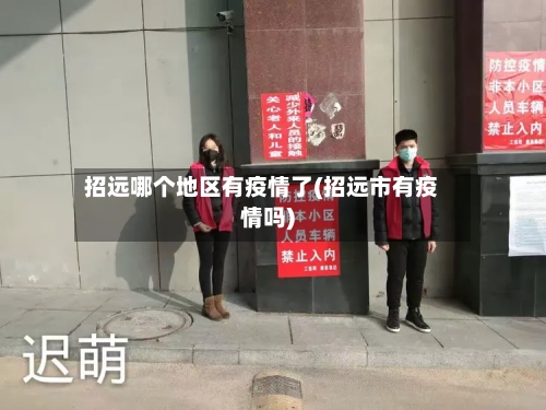 招远哪个地区有疫情了(招远市有疫情吗)