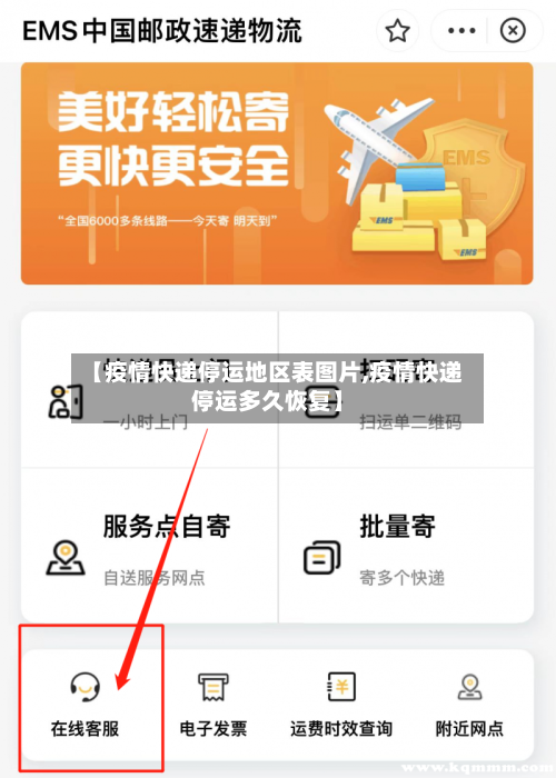 【疫情快递停运地区表图片,疫情快递停运多久恢复】