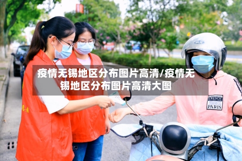 疫情无锡地区分布图片高清/疫情无锡地区分布图片高清大图