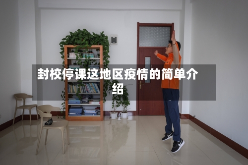 封校停课这地区疫情的简单介绍-第2张图片