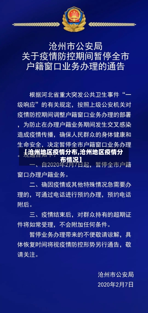 【沧州地区疫情分布,沧州地区疫情分布情况】