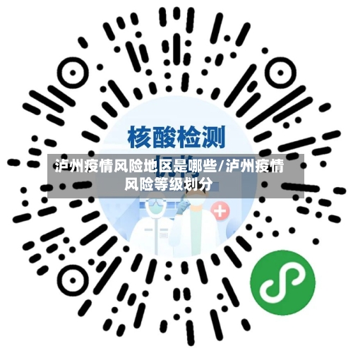 泸州疫情风险地区是哪些/泸州疫情风险等级划分