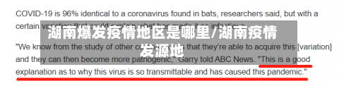 湖南爆发疫情地区是哪里/湖南疫情发源地
