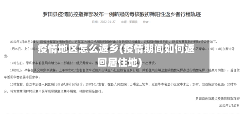 疫情地区怎么返乡(疫情期间如何返回居住地)