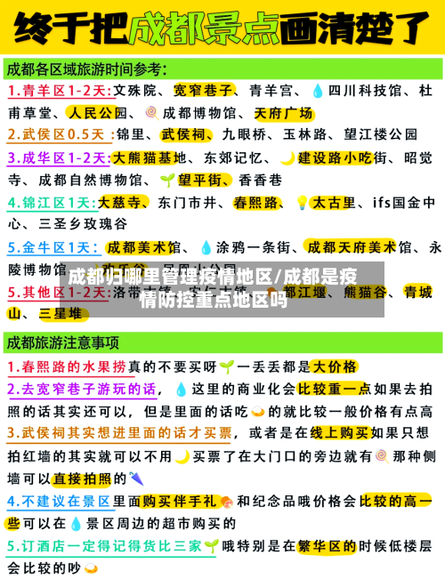 成都归哪里管理疫情地区/成都是疫情防控重点地区吗-第3张图片