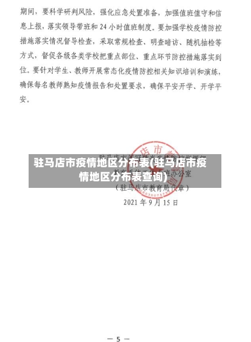 驻马店市疫情地区分布表(驻马店市疫情地区分布表查询)