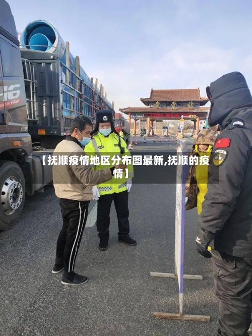 【抚顺疫情地区分布图最新,抚顺的疫情】