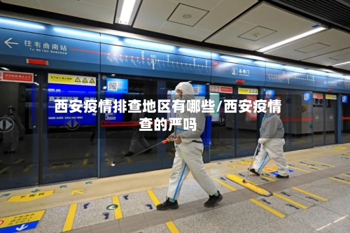 西安疫情排查地区有哪些/西安疫情查的严吗-第2张图片