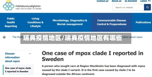 瑞典疫情地区/瑞典疫情地区有哪些