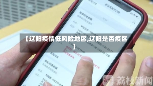 【辽阳疫情低风险地区,辽阳是否疫区】-第2张图片