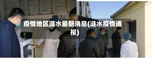 疫情地区涟水最新消息(涟水疫情通报)