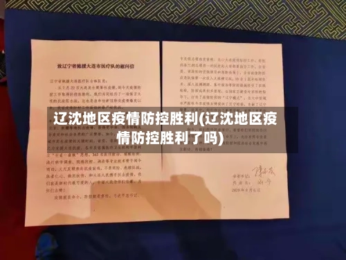 辽沈地区疫情防控胜利(辽沈地区疫情防控胜利了吗)