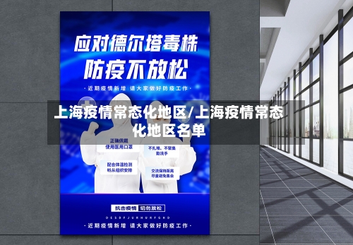上海疫情常态化地区/上海疫情常态化地区名单