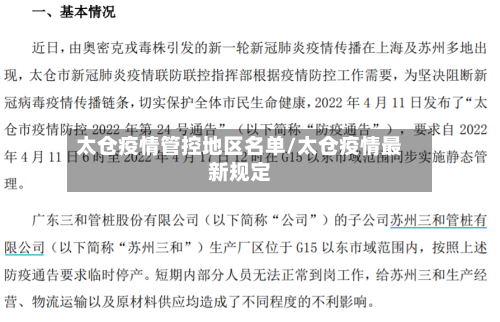 太仓疫情管控地区名单/太仓疫情最新规定-第2张图片