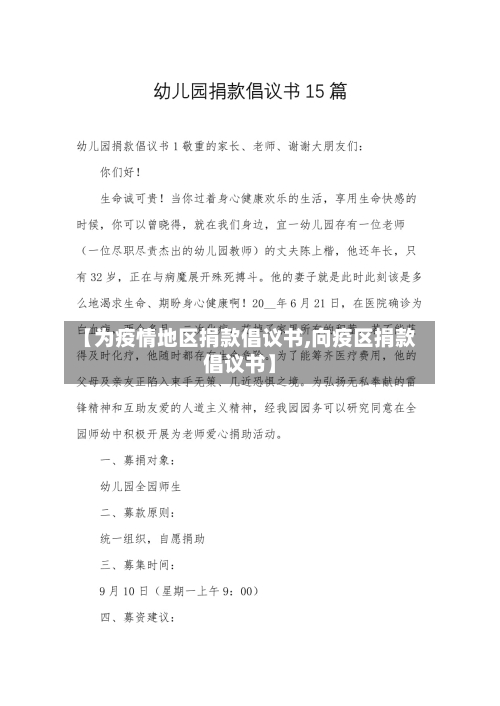 【为疫情地区捐款倡议书,向疫区捐款倡议书】-第3张图片