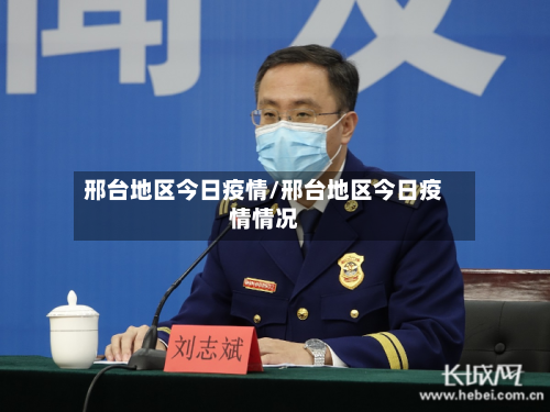 邢台地区今日疫情/邢台地区今日疫情情况