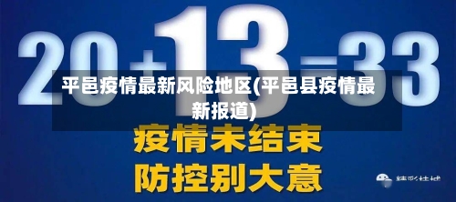 平邑疫情最新风险地区(平邑县疫情最新报道)