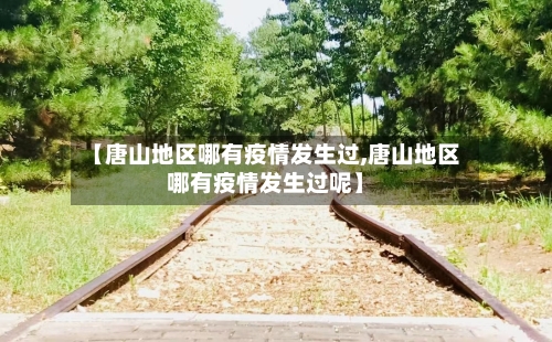 【唐山地区哪有疫情发生过,唐山地区哪有疫情发生过呢】-第3张图片