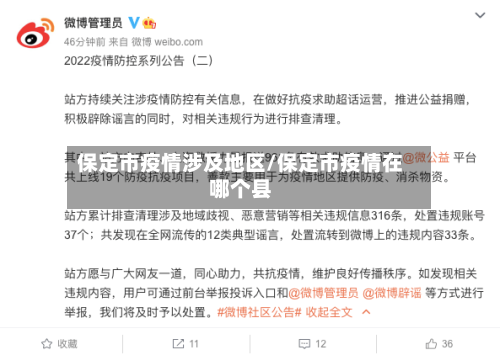 保定市疫情涉及地区/保定市疫情在哪个县