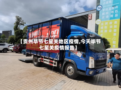 【贵州毕节七星关地区疫情,今天毕节七星关疫情报告】