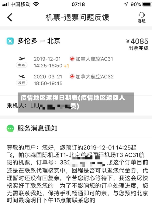 疫情地区返程日期表(疫情地区返回人员)-第2张图片