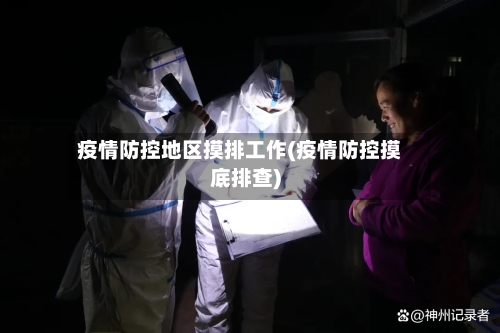 疫情防控地区摸排工作(疫情防控摸底排查)-第3张图片