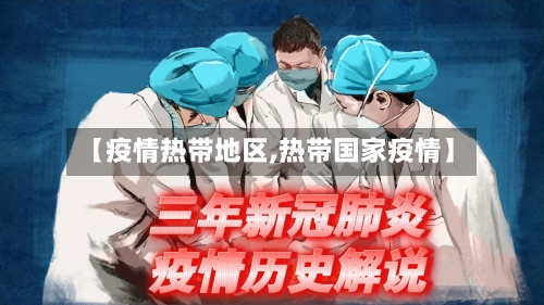 【疫情热带地区,热带国家疫情】